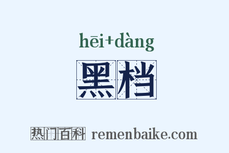 黑档是什么意思的图片